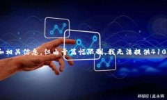 注意：根据您的请求，我会为您提供一个的和相