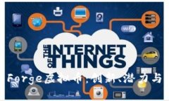 全面解析Forge虚拟币：创新、潜力与投资机遇