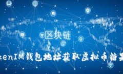 标记填写TokenIM钱包地址获取虚拟币糖果的最佳指