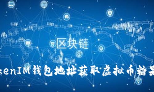 标记填写TokenIM钱包地址获取虚拟币糖果的最佳指南