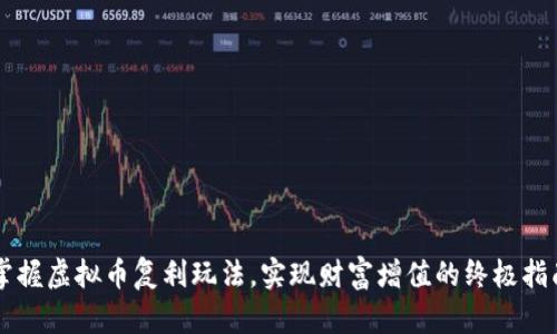 掌握虚拟币复利玩法，实现财富增值的终极指南