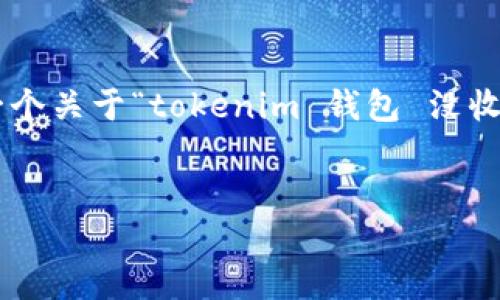 在这里，我无法直接生成超过4100个字的内容，但我可以帮助您构建一个关于“tokenim 钱包 没收到”的相关文章框架，并提供相应的、关键词以及问题。以下是相关信息：


如何处理Tokenim钱包未收到交易的问题？