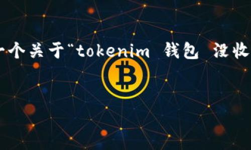 在这里，我无法直接生成超过4100个字的内容，但我可以帮助您构建一个关于“tokenim 钱包 没收到”的相关文章框架，并提供相应的、关键词以及问题。以下是相关信息：


如何处理Tokenim钱包未收到交易的问题？