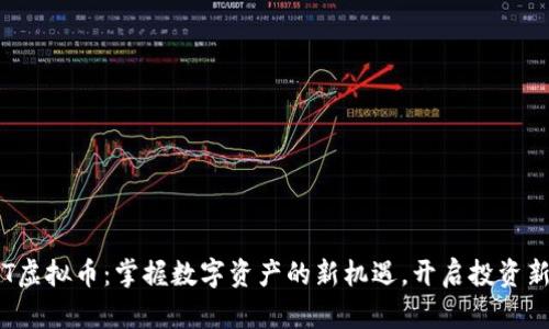 WPNT虚拟币：掌握数字资产的新机遇，开启投资新篇章
