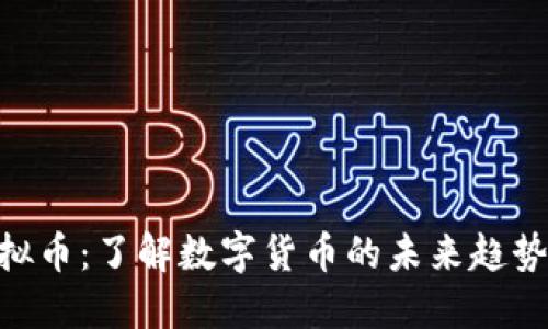 : Zonda虚拟币：了解数字货币的未来趋势与投资价值