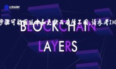 注意：为了保护用户的隐私和安全，退出IM货币钱