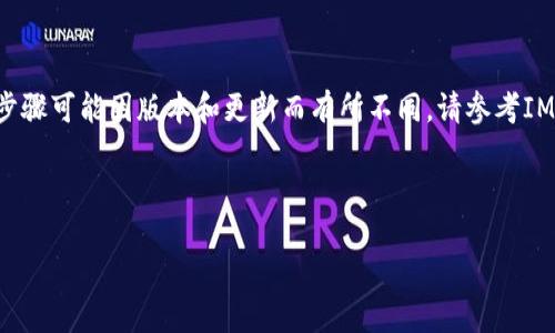 注意：为了保护用户的隐私和安全，退出IM货币钱包的具体步骤可能因版本和更新而有所不同。请参考IM钱包的官方帮助文档或客服支持获取最新和最准确的信息。

以下是“IM货币钱包怎么退出”的相关内容。

### IM货币钱包退出方法详解