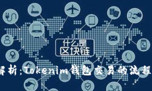  深入解析：Tokenim钱包交易的流程与优势