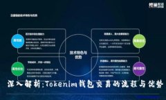  深入解析：Tokenim钱包交易的流程与优势