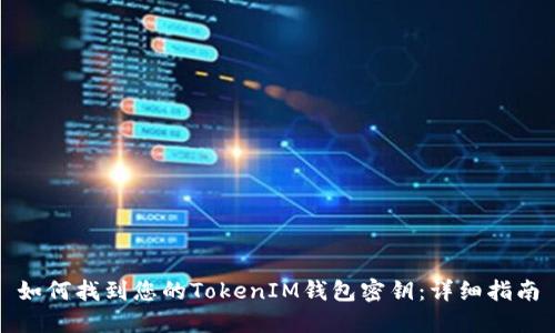 如何找到您的TokenIM钱包密钥：详细指南