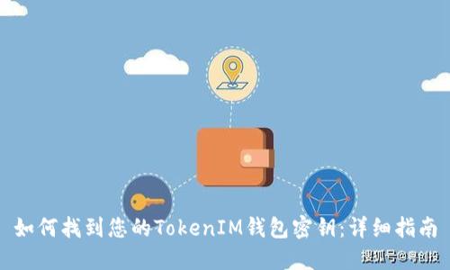 如何找到您的TokenIM钱包密钥：详细指南