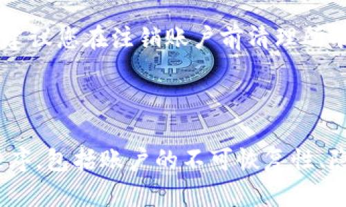 注销Tokenim账户的具体步骤可能会因平台更新而有所不同，但以下是一般的注销账户的建议步骤。确保在执行注销之前您已备份好所有需要的数据或信息。

### 注销Tokenim账户的步骤

1. **登录您的账户**  
   首先，您需要登录到您的Tokenim账户。确保使用您注册时的有效凭证。

2. **访问账户设置**  
   登录后，查找账户或个人资料设置的选项。这通常可以在页面的右上角找到，可能会有用户头像或名称的相关链接。

3. **查找注销或删除账户的选项**  
   在账户设置中，您可能会看到一个与“安全”、“隐私”或“账户管理”相关的部分。在这里，查找有关账户注销或删除的选项。

4. **遵循指示进行注销**  
   点击注销或删除账户的链接后，系统可能会引导您完成一些确认步骤。这可能包括：  
   - 确认您要注销账户的理由。
   - 输入您的密码以确认身份。
   - 了解注销账户的后果，包括无法恢复的损失。

5. **确认注销**  
   根据平台的要求，确认您确实希望注销账户。通常会有一个最终确认按钮。

6. **查看注销状态**  
   注销请求提交后，您可能会收到一封电子邮件或通知，确认您的账户已成功注销。请检查您的邮箱以确认这一信息。

### 相关问题

#### 1. 注销Tokenim账户后我可以恢复吗？

在决定注销Tokenim账户之前，许多用户都会担心是否能够恢复账户。一旦账户被注销，所有与账户相关的数据、交易记录以及个人信息都将被永久删除。因此，没有办法直接恢复已注销的账户。

但是，在某些情况下，平台可能会提供一定的救助机制。一般来说，如果您在注销后不久意识到希望恢复账户，可以尝试联系Tokenim的客户支持寻求帮助。他们可能会根据具体情况给予支持，但这并无保证。

为了避免这样的情况，建议在准备注销账户之前，仔细考虑自己的决定，并确保您已经备份了所有重要的信息和数据。

#### 2. 注销账户后，我的隐私信息会被删除吗？

注销账户后，Tokenim将会删除与该账户相关的所有信息，包括个人资料、交易历史和任何保存的数据。这一过程通常是为了保护用户的隐私，确保不再有任何可能被第三方访问的信息。

但需注意的是，某些平台可能会由于法律或监管要求，保留某些信息一段时间。您可以在Tokenim的隐私政策中找到有关数据保留和处理的具体细节。

如果您对隐私问题非常关注，建议在注销前详细阅读隐私条款，并咨询客服以确认注销后数据删除的具体流程和时限。

#### 3. 如何确保我的账户信息安全，以防止未经授权的访问？

保障账户安全是每个用户的责任。在任何在线平台上，尤其是涉及敏感信息的账户，采取必要的安全措施至关重要。

以下是一些建议，帮助您提高Tokenim账户的安全性，防止未经授权的访问：

ul
    listrong使用强密码：/strong确保您为账户设置了复杂且独特的密码，避免使用常见的或简单的词汇。/li
    listrong启用双因素认证：/strong如果Tokenim支持双因素认证，务必启用该功能。这将为您的账户添加额外的一层保护。/li
    listrong定期更改密码：/strong建议定期更新您的密码，尤其是在您怀疑账户可能被泄露的情况下。/li
    listrong警惕钓鱼攻击：/strong始终检查报告的邮件或短信链接是否真实，并避免在不可靠的网站上输入凭证。/li
    listrong监控账户活动：/strong定期查看账户活动，确保没有未经授权的交易或访问。/li
/ul

通过这些措施，您将能够有效提高Tokenim账户的安全性，为个人信息保驾护航。

#### 4. 注销账户的过程中会有什么费用吗？

一般来说，注销Tokenim账户不会收取任何直接费用。用户通常能够免费注销账户而无需支付额外的费用。

然而，您应该检查Tokenim的服务条款和隐私政策，以获取有关注销账户的具体信息。一些平台在注销账户前可能会要求用户清除账户余额，一旦决定注销，任何未提现的资金可能无法恢复。

此外，如果您在Tokenim上进行过交易，可能会涉及到与交易相关的费用，这些费用与账户注销无关。建议您在注销账户前清理所有未完成的交易，并确保账户内没有闲置的资产。

### 总结

注销Tokenim账户是一个需要谨慎考虑的决定。在进行注销操作前，确保您了解所有相关的后果和程序，包括账户的不可恢复性、隐私信息的删除以及如何保障账户安全。务必做好充分的准备，以确保您的决策符合个人需求与目标。