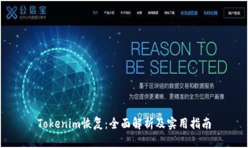 Tokenim恢复：全面解析及实用指南