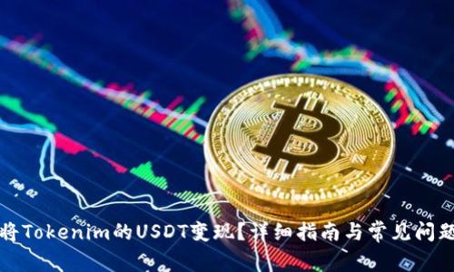如何将Tokenim的USDT变现？详细指南与常见问题解答