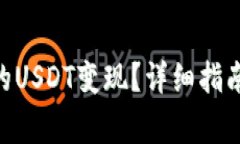 如何将Tokenim的USDT变现？详细指南与常见问题解答