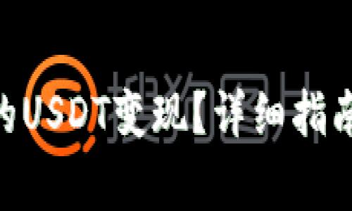 如何将Tokenim的USDT变现？详细指南与常见问题解答