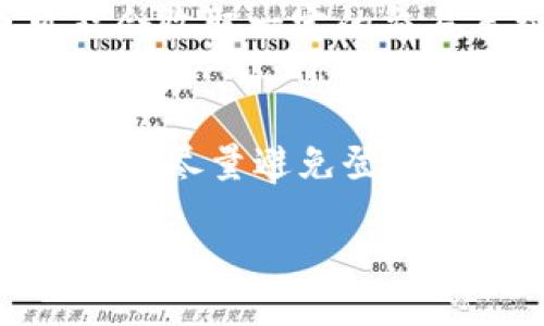 如何使用Tokenim进行转账：全面指南

关键词：Tokenim, 数字货币转账, 区块链技术, 加密货币钱包

随着区块链技术的不断发展，数字货币的使用变得越来越普及。其中，Tokenim作为一种新兴的数字货币转账平台，已吸引大量用户的关注。本文将为您详细介绍如何使用Tokenim进行转账，包括其基本功能、操作步骤以及相关注意事项。此外，本文还将回答一些常见问题，以帮助用户更好地理解和使用Tokenim进行数字货币转账。

一、Tokenim简介
Tokenim是一种基于区块链技术的数字货币转账平台，旨在为用户提供安全、快捷的转账服务。与传统的银行转账方式相比，Tokenim的优点在于无需中介，转账过程透明且成本低廉。用户只需借助加密货币钱包，即可轻松完成转账操作。

二、为什么选择Tokenim进行转账
使用Tokenim进行数字货币转账的主要优点包括：
ul
    listrong低交易费用：/strongTokenim的转账费用通常低于传统银行或支付系统，为用户节省了大量成本。/li
    listrong实时转账：/strongTokenim的转账过程几乎是即时的，用户只需等候几分钟即可完成资金转移。/li
    listrong安全性：/strongTokenim采用先进的加密技术，确保用户的资金和信息安全。/li
    listrong全球适用：/strong无论在哪个国家或地区，用户均可通过Tokenim进行转账，打破了地域限制。/li
/ul

三、如何在Tokenim上进行转账
使用Tokenim进行转账的步骤相对简单，主要包括以下几个方面：

h41. 注册Tokenim账户/h4
首先，用户需要访问Tokenim官方网站，点击注册按钮，并按照提示填写相关信息，完成账户注册。注册时，用户需提供个人信息和联系方式，并设置一个安全的密码。

h42. 完善账户信息/h4
注册后，用户应通过电子邮件或手机验证身份，完成账户的绑定。此外，为了确保资金的安全，建议用户开启两步验证功能。

h43. 充值数字货币/h4
在进行转账之前，用户需要在Tokenim平台上充值一定数量的数字货币。充值步骤通常包括选择充值方式、输入充值金额，以及按照平台指示完成交易。

h44. 进行转账操作/h4
在充值成功后，用户可以通过Tokenim的操作界面进行转账。具体步骤如下：
ul
    li登录Tokenim账户，进入转账页面。/li
    li选择要转账的货币类型，以及输入接收方的地址。/li
    li输入要转账的金额，确认交易信息无误后，提交转账请求。/li
/ul

h45. 等待确认/h4
完成转账操作后，用户需要耐心等待几分钟，以便网络确认转账。一旦确认成功，转账将完成，资金将转入接收方的账户。

四、使用Tokenim转账的注意事项
在使用Tokenim进行转账时，用户应注意以下几点：
ul
    listrong确认地址准确性：/strong在转账前，务必仔细核对接收方地址，任何不准确的信息都可能导致资产损失。/li
    listrong手续费知晓：/strong用户在进行转账时，应事先了解相关手续费，以便做好资金预算。/li
    listrong安全性：/strong用户应保持账户和密码的安全，不随意向他人提供账户信息。/li
    listrong注意网络状态：/strong确保网络稳定，避免在网络不佳的情况下进行交易，可能会导致交易失败。/li
/ul

五、相关问题解答

h41. Tokenim转账是否安全？/h4
Tokenim采用了先进的区块链技术和加密措施，确保交易的安全性。所有交易信息都在区块链上公开且不可篡改，这保证了用户的资金安全。然而，如同所有数字货币交易，用户自身的安全意识同样重要。例如，用户应避免在公共网络中操作，定期更改密码，以防止账户被黑客攻击。

h42. 如何处理转账失败的情况？/h4
转账失败可能由于多种原因导致，包括网络拥堵、接收地址错误或余额不足等。如果转账遭遇失败，用户应首先检查转账信息，并确保所有事项正确无误。若仍无法解决，用户可以联系Tokenim的客服团队，提供交易ID等信息进行查询和投诉。Tokenim会与区块链网络进行核实，并帮助用户解决相关问题。

h43. 使用Tokenim转账需要支付哪些费用？/h4
在Tokenim进行转账时，用户通常需要支付网络费用，这些费用因区块链的拥堵程度和所选货币的不同而有所变化。值得注意的是，Tokenim平台本身也可能会收取一定的交易手续费。在使用之前，建议用户查看相关的手续费说明，以便合理规划资金。

h44. 如何保障Tokenim账户的安全？/h4
为了确保Tokenim账户的安全，用户可以采取以下措施：定期修改密码并使用复杂密码，启用两步验证（2FA），并通过官方渠道下载Tokenim钱包。在公共设备上尽量避免登录账户，并定期查看账户活动记录，防止未授权的访问。用户还需保持软件和设备的更新，以防范网络攻击。 

通过本文，您已全面了解如何使用Tokenim进行转账的步骤和注意事项。希望能帮助您更好地进行数字货币的使用与管理。