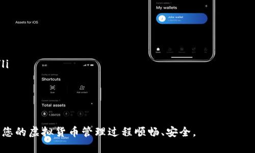 如何解决虚拟币钱包更新问题：全面指南
虚拟币, 钱包更新, 区块链, 加密货币/guanjianci

随着加密货币的普及，越来越多的人开始使用虚拟币钱包来存储和管理他们的数字资产。然而，用户在使用钱包时可能会遇到更新问题，这可能会导致一系列的麻烦，如无法进行交易、信息不同步等。本文将详细探讨如何解决虚拟币钱包更新的问题，确保用户能够安全顺利地管理他们的加密货币。

1. 虚拟币钱包更新的重要性
虚拟币钱包的更新通常是为了修复安全漏洞、提高性能和增加新功能。钱包开发者会定期推出更新，以应对快速变化的区块链环境。
如果您的钱包没有及时更新，您可能会面临以下风险：
ul
    listrong安全风险：/strong未更新的钱包可能会暴露在已知安全漏洞下，黑客可能通过这些漏洞获取您的私钥和资金。/li
    listrong兼容性问题：/strong随着区块链网络的迭代更新，未更新的钱包可能无法支持新协议或特性，从而影响您的交易能力。/li
    listrong功能限制：/strong新版本的钱包可能具有更好的用户体验或额外功能，未更新的钱包将无法使用这些功能。/li
/ul

2. 可能导致钱包更新失败的原因
用户在尝试更新虚拟币钱包时，可能会遇到各种问题。这些问题通常可以归结为以下几类：

h42.1 网络连接问题/h4
虚拟币钱包更新通常需要下载较大的文件。如果您的网络连接不稳定或速度较慢，更新可能会失败。在某些情况下，网络防火墙或代理设置也可能阻止更新程序的正常运行。

h42.2 存储空间不足/h4
钱包更新可能需要额外的存储空间。如果设备存储空间不足，更新将无法完成。请确保在更新之前清理不必要的文件，确保你有足够的可用空间。

h42.3 软件版本不兼容/h4
某些旧版本的钱包可能与新版本不兼容，这可能导致更新失败。在更新之前，建议查看钱包官方网站，确认对您使用的设备的支持。

h42.4 用户权限问题/h4
在某些设备上，您可能需要管理员权限才能执行软件更新。如果当前用户没有足够权限，更新将会被阻止。

3. 如何解决虚拟币钱包更新问题
解决虚拟币钱包更新问题的方法可能包括以下几个步骤：

h43.1 检查您的网络连接/h4
确保您使用的网络连接稳定，同时尽量在Wi-Fi环境下进行更新操作，避免使用流量进行大规模文件的下载。

h43.2 清理存储空间/h4
查看设备的存储情况，删除一些不必要的文件和应用，确保有足够的存储空间来完成更新。

h43.3 手动下载更新/h4
如果钱包自动更新失败，您可以前往钱包的官方网站，手动下载最新版本并进行安装。确保下载的是官方源的文件，以规避潜在的安全风险。

h43.4 更改用户权限/h4
如果您使用的是工作设备，可能需要联系IT部门，以获取更新所需的管理员权限。在个人设备上，右键点击更新程序，选择“以管理员身份运行”。

4. 常见问题解答

4.1 虚拟币钱包如何手动更新？
手动更新虚拟币钱包相对简单，一般可以通过以下步骤完成：
ol
    li访问钱包的官方网站，找到最新版本的下载链接。/li
    li下载更新后的钱包文件，确保是针对您操作系统的合适版本。/li
    li关闭当前正在运行的虚拟币钱包应用。/li
    li运行下载的更新文件，按照提示进行安装。/li
    li安装完成后，启动钱包，并检查版本号确保已成功更新。/li
/ol

4.2 如何备份我的虚拟币钱包？
备份虚拟币钱包是管理数字资产的关键步骤，用以在钱包损坏或丢失的情况下恢复资产。备份步骤通常包括：
ul
    listrong导出私钥：/strong在钱包设置中查找导出或备份选项，将私钥保存在安全的位置。/li
    listrong备份助记词：/strong许多钱包提供助记词来恢复钱包，妥善保管这些短语，不要与他人共享。/li
    listrong定期更新备份：/strong每次进行重大更新或钱包操作后，确保更新备份。/li
/ul

4.3 我能在不同设备间使用同一个虚拟币钱包吗？
大多数虚拟币钱包允许用户在不同设备上使用同一个账户。为了在不同设备上访问钱包，您需要在每个设备上安装钱包应用，并利用助记词或私钥进行恢复。
请注意保护好您的助记词和私钥，因为任何人获取这些信息就能访问您的资金。

4.4 如果钱包无法更新，我该如何寻求帮助？
如果钱包持续无法更新，您可以采取以下措施：
ul
    listrong查看支持论坛：/strong许多钱包开发者都有支持论坛或社区，您可以在这些平台上找到类似问题的解决方案。/li
    listrong联系客户支持：/strong向钱包的官方客服寻求帮助，提供详细的问题描述以获得更高效的帮助。/li
    listrong查阅FAQ：/strong官网通常有FAQ部分，涵盖常见问题及其解决方法，查阅这一部分可能帮助您解决问题。/li
/ul

通过以上内容，我们深入探讨了虚拟币钱包更新的问题及其解决方法。我们希望这篇文章能帮助到遇到更新问题的用户，确保您的虚拟货币管理过程顺畅、安全。