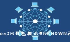 解决TokenTokenIM钱包提示UNKNOWN问题的完整指南