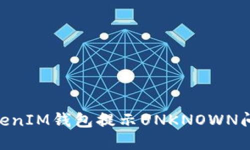 解决TokenTokenIM钱包提示UNKNOWN问题的完整指南
