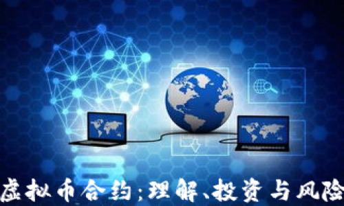 
数字虚拟币合约：理解、投资与风险评估