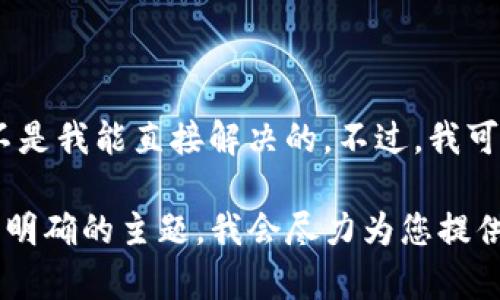 看起来您提到的“tokenim显示超时”可能是与网络或系统相关的问题，而不是我能直接解决的。不过，我可以为您提供关于如何处理超时问题的建议，或者协助您描述其他相关内容。

如果您希望我继续为您生成相关内容，例如和详细介绍，请提供更多细节或明确的主题。我会尽力为您提供帮助。