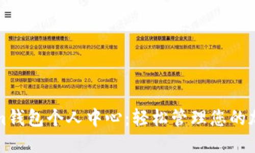 Tokenim钱包个人中心：轻松管理您的加密资产