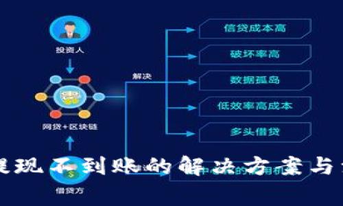 虚拟币提现不到账的解决方案与注意事项