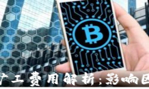 
TokenIM矿工费用解析：影响因素与策略