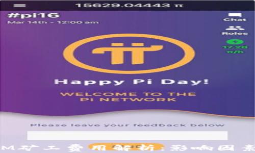 
TokenIM矿工费用解析：影响因素与策略