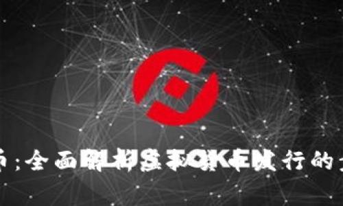 怎样发行虚拟币：全面解析虚拟货币发行的步骤与注意事项