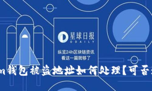 : Tokenim钱包被盗地址如何处理？可否追回损失？