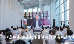 : VRY虚拟币：未来数字货币的潜力与风险分析