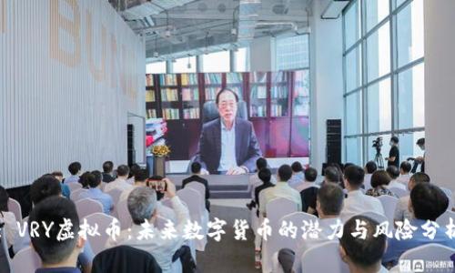 : VRY虚拟币：未来数字货币的潜力与风险分析