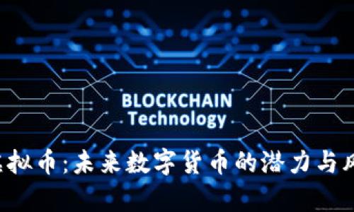 : VRY虚拟币：未来数字货币的潜力与风险分析