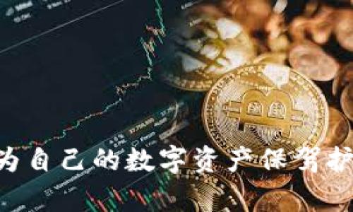  全面解析TP钱包与Token Im钱包的优势与特点/  

关键词： guanjianci TP钱包, Token Im钱包, 数字货币钱包, 区块链技术/ guanjianci 

一、什么是TP钱包？
TP钱包是一款功能强大的数字货币钱包，旨在为用户提供便捷、安全的数字资产管理服务。它支持多种主流加密货币，具备多重安全保护措施，允许用户轻松存储、发送和接收各种数字资产。随着区块链技术的不断发展，TP钱包也逐步加入了与DeFi（去中心化金融）和NFT（非同质化代币）相关的功能，可以满足越来越多用户的多样化需求。

二、什么是Token Im钱包？
Token Im钱包是一款集成了多反应链技术的数字货币钱包，专为移动设备用户设计。Token Im钱包支持多种区块链平台，为用户提供了一个集中管理不同数字资产的地方。它以用户友好的界面和高安全性受到广泛欢迎，并且提供了与去中心化应用（DApp）相连接的便捷方式，能够满足用户在使用区块链技术时的需求。

三、TP钱包的优势
TP钱包的优势主要体现在以下几个方面：
ul
    listrong安全性：/strongTP钱包具备多重安全机制，包括私钥加密存储、指纹识别等，确保用户的数字资产安全。/li
    listrong多币种支持：/strongTP钱包支持市场上大多数主流加密货币，用户可以一次性管理多个资产，提高了便利性。/li
    listrong用户友好的界面：/strongTP钱包采用的界面设计，让新手用户也能够快速上手。/li
    listrong定期更新：/strongTP钱包团队定期对软件进行更新，不断增加新功能和修复bug，提升用户体验。/li
/ul

四、Token Im钱包的优势
Token Im钱包的优势主要包括：
ul
    listrong多链支持：/strongToken Im钱包能够支持多条公链和侧链，使用户能够管理来自不同区块链的资产。/li
    listrongDApp生态接入：/strong用户可以通过Token Im钱包方便地访问和使用去中心化应用，增强了区块链的使用价值。/li
    listrong高度安全性：/strongToken Im钱包使用了行业标准的加密技术，保障用户的信息和资产安全。/li
    listrong用户体验：/strongToken Im钱包注重改善用户体验，提供了简单易懂的操作流程。/li
/ul

五、TP钱包与Token Im钱包的主要区别
尽管TP钱包和Token Im钱包都旨在为用户提供安全、便捷的数字资产管理服务，但它们在功能和特性上存在一些关键区别：
ul
    listrong支持的币种：/strongTP钱包支持的主流币种相对较多，而Token Im钱包更关注于特定区块链上的资产。/li
    listrong用户界面：/strongTP钱包的用户界面适合各种用户，尤其是新手；而Token Im钱包的界面则更适合经常进行链间交换和DApp使用的用户。/li
    listrong安全性设计：/strong虽然两者都非常重视安全，但TP钱包的多重保护措施更加全面，而Token Im钱包则侧重于与区块链技术的集成。/li
    listrong生态系统：/strongToken Im钱包与多种去中心化应用有深入的集成，TP钱包则更倾向于通过更新和迭代为用户提供更好的管理体验。/li
/ul

六、用户在选择钱包时应考虑的因素
对于用户来说，在选择数字货币钱包时需要考虑以下几个重要的因素：
ul
    listrong安全性：/strong钱包的安全性肯定是第一位的，用户应确保其钱包具备多重安全保护。/li
    listrong易用性：/strong钱包的使用界面是否友好，操作流程简单，为新手友好度较高的应用更值得考虑。/li
    listrong支持的币种：/strong确保所选择的钱包能支持你所需的数字资产，尤其是一些比较冷门的币种。/li
    listrong社区支持：/strong活跃的用户社区意味着可以获得更好的帮助和支持，选择那些社区活跃的钱包尤为重要。/li
/ul

七、相关问题回答

1. 如何确保在TP钱包和Token Im钱包中资产的安全性？
确保在TP钱包和Token Im钱包中的数字资产安全性非常重要。针对这一问题，有以下几个方面需要注意：
ul
    listrong了解钱包的安全措施：/strong在选择钱包之前，务必了解他们所采用的安全措施，例如私钥的存储方式、二步验证、指纹识别等。/li
    listrong定期更新：/strong保持钱包软件的最新版本，以获取最新的安全修复和功能改进。/li
    listrong谨防钓鱼攻击：/strong用户应始终确认他们访问的钱包网站或应用是真实的，避免泄漏个人信息。/li
    listrong教育自己：/strong用户应定期学习有关数字资产安全方面的知识，以提高防范意识。/li
/ul

2. TP钱包与Token Im钱包的交易手续费是多少？
不同的钱包对于交易手续费的设置可能有所不同，一般来说，TP钱包和Token Im钱包都根据网络拥堵情况和用户选择的交易速度收取不同档次的手续费：
ul
    listrongTP钱包：/strongTP钱包的交易手续费通常相对较低，尤其是在网络不拥堵时，用户可以选择更低的手续费以节省成本。/li
    listrongToken Im钱包：/strongToken Im钱包则可能会因其多链支持特性而有不同的手续费结构，用户应在交易前查看当前的手续费条款。/li
/ul

3. 在TP钱包和Token Im钱包中如何选择交易币种？
选择合适的交易币种是确保投资成功的重要一步，以下为用户提供参考：
ul
    listrong市场流动性：/strong选择流动性好的币种，避免在需要卖出时出现问题。/li
    listrong资产多样化：/strong不要把所有的资产集中在单一币种上，合理配置可以降低风险。/li
    listrong关注项目背景：/strong选择有可靠团队、活跃社区和良好前景的币种，以提高投资的成功率。/li
/ul

4. 如果丢失了TP或Token Im钱包的密码，应该怎么办？
若用户丢失了TP钱包或Token Im钱包的密码，通常可以通过以下步骤进行恢复：
ul
    listrong找回助记词：/strong大部分钱包在创建时会提供助记词，用户应尽量妥善保存，使用助记词可帮助找回钱包。/li
    listrong联系客服：/strong如果不能通过助记词找回，则应及时联系相关钱包的客服，获取帮助和支持。/li
    listrong提高安全意识：/strong为确保今后避免此类问题，用户应采取更为严谨的密码管理措施，例如使用密码管理工具、学习如何安全备份等。/li
/ul

总结
TP钱包和Token Im钱包各有其独特的优势与特点，在选择数字货币钱包时应根据自身需求进行深入了解。通过对这两种钱包的全面分析，我们可以更好地为自己的数字资产保驾护航。无论选择哪种钱包，安全性、易用性和用户体验都是最为重要的考量标准。希望以上信息能为用户在投资数字货币的过程中提供一些帮助。