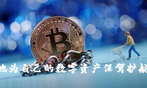   全面解析TP钱包与Token Im钱包的优势与特点/  

关键词： guanjianci TP钱包, Token Im钱包, 数字货币钱包, 区块链技术/ guanjianci 

一、什么是TP钱包？
TP钱包是一款功能强大的数字货币钱包，旨在为用户提供便捷、安全的数字资产管理服务。它支持多种主流加密货币，具备多重安全保护措施，允许用户轻松存储、发送和接收各种数字资产。随着区块链技术的不断发展，TP钱包也逐步加入了与DeFi（去中心化金融）和NFT（非同质化代币）相关的功能，可以满足越来越多用户的多样化需求。

二、什么是Token Im钱包？
Token Im钱包是一款集成了多反应链技术的数字货币钱包，专为移动设备用户设计。Token Im钱包支持多种区块链平台，为用户提供了一个集中管理不同数字资产的地方。它以用户友好的界面和高安全性受到广泛欢迎，并且提供了与去中心化应用（DApp）相连接的便捷方式，能够满足用户在使用区块链技术时的需求。

三、TP钱包的优势
TP钱包的优势主要体现在以下几个方面：
ul
    listrong安全性：/strongTP钱包具备多重安全机制，包括私钥加密存储、指纹识别等，确保用户的数字资产安全。/li
    listrong多币种支持：/strongTP钱包支持市场上大多数主流加密货币，用户可以一次性管理多个资产，提高了便利性。/li
    listrong用户友好的界面：/strongTP钱包采用的界面设计，让新手用户也能够快速上手。/li
    listrong定期更新：/strongTP钱包团队定期对软件进行更新，不断增加新功能和修复bug，提升用户体验。/li
/ul

四、Token Im钱包的优势
Token Im钱包的优势主要包括：
ul
    listrong多链支持：/strongToken Im钱包能够支持多条公链和侧链，使用户能够管理来自不同区块链的资产。/li
    listrongDApp生态接入：/strong用户可以通过Token Im钱包方便地访问和使用去中心化应用，增强了区块链的使用价值。/li
    listrong高度安全性：/strongToken Im钱包使用了行业标准的加密技术，保障用户的信息和资产安全。/li
    listrong用户体验：/strongToken Im钱包注重改善用户体验，提供了简单易懂的操作流程。/li
/ul

五、TP钱包与Token Im钱包的主要区别
尽管TP钱包和Token Im钱包都旨在为用户提供安全、便捷的数字资产管理服务，但它们在功能和特性上存在一些关键区别：
ul
    listrong支持的币种：/strongTP钱包支持的主流币种相对较多，而Token Im钱包更关注于特定区块链上的资产。/li
    listrong用户界面：/strongTP钱包的用户界面适合各种用户，尤其是新手；而Token Im钱包的界面则更适合经常进行链间交换和DApp使用的用户。/li
    listrong安全性设计：/strong虽然两者都非常重视安全，但TP钱包的多重保护措施更加全面，而Token Im钱包则侧重于与区块链技术的集成。/li
    listrong生态系统：/strongToken Im钱包与多种去中心化应用有深入的集成，TP钱包则更倾向于通过更新和迭代为用户提供更好的管理体验。/li
/ul

六、用户在选择钱包时应考虑的因素
对于用户来说，在选择数字货币钱包时需要考虑以下几个重要的因素：
ul
    listrong安全性：/strong钱包的安全性肯定是第一位的，用户应确保其钱包具备多重安全保护。/li
    listrong易用性：/strong钱包的使用界面是否友好，操作流程简单，为新手友好度较高的应用更值得考虑。/li
    listrong支持的币种：/strong确保所选择的钱包能支持你所需的数字资产，尤其是一些比较冷门的币种。/li
    listrong社区支持：/strong活跃的用户社区意味着可以获得更好的帮助和支持，选择那些社区活跃的钱包尤为重要。/li
/ul

七、相关问题回答

1. 如何确保在TP钱包和Token Im钱包中资产的安全性？
确保在TP钱包和Token Im钱包中的数字资产安全性非常重要。针对这一问题，有以下几个方面需要注意：
ul
    listrong了解钱包的安全措施：/strong在选择钱包之前，务必了解他们所采用的安全措施，例如私钥的存储方式、二步验证、指纹识别等。/li
    listrong定期更新：/strong保持钱包软件的最新版本，以获取最新的安全修复和功能改进。/li
    listrong谨防钓鱼攻击：/strong用户应始终确认他们访问的钱包网站或应用是真实的，避免泄漏个人信息。/li
    listrong教育自己：/strong用户应定期学习有关数字资产安全方面的知识，以提高防范意识。/li
/ul

2. TP钱包与Token Im钱包的交易手续费是多少？
不同的钱包对于交易手续费的设置可能有所不同，一般来说，TP钱包和Token Im钱包都根据网络拥堵情况和用户选择的交易速度收取不同档次的手续费：
ul
    listrongTP钱包：/strongTP钱包的交易手续费通常相对较低，尤其是在网络不拥堵时，用户可以选择更低的手续费以节省成本。/li
    listrongToken Im钱包：/strongToken Im钱包则可能会因其多链支持特性而有不同的手续费结构，用户应在交易前查看当前的手续费条款。/li
/ul

3. 在TP钱包和Token Im钱包中如何选择交易币种？
选择合适的交易币种是确保投资成功的重要一步，以下为用户提供参考：
ul
    listrong市场流动性：/strong选择流动性好的币种，避免在需要卖出时出现问题。/li
    listrong资产多样化：/strong不要把所有的资产集中在单一币种上，合理配置可以降低风险。/li
    listrong关注项目背景：/strong选择有可靠团队、活跃社区和良好前景的币种，以提高投资的成功率。/li
/ul

4. 如果丢失了TP或Token Im钱包的密码，应该怎么办？
若用户丢失了TP钱包或Token Im钱包的密码，通常可以通过以下步骤进行恢复：
ul
    listrong找回助记词：/strong大部分钱包在创建时会提供助记词，用户应尽量妥善保存，使用助记词可帮助找回钱包。/li
    listrong联系客服：/strong如果不能通过助记词找回，则应及时联系相关钱包的客服，获取帮助和支持。/li
    listrong提高安全意识：/strong为确保今后避免此类问题，用户应采取更为严谨的密码管理措施，例如使用密码管理工具、学习如何安全备份等。/li
/ul

总结
TP钱包和Token Im钱包各有其独特的优势与特点，在选择数字货币钱包时应根据自身需求进行深入了解。通过对这两种钱包的全面分析，我们可以更好地为自己的数字资产保驾护航。无论选择哪种钱包，安全性、易用性和用户体验都是最为重要的考量标准。希望以上信息能为用户在投资数字货币的过程中提供一些帮助。