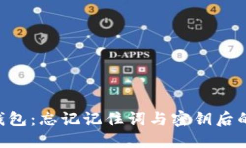 Tokenim钱包：忘记记住词与密钥后的应对策略
