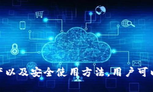 Tokenim是一种去中心化的金融平台，专注于数字资产的交易及管理。关于Tokenim是否支持HECO（Heco链），以下是相关的内容。

### Tokenim及其功能概述

Heco是一个高效、低成本、快速的公链，旨在为去中心化应用提供基础设施支持。而Tokenim作为一个去中心化金融平台，通常会考虑支持一些流行的公链，以便用户可以在平台上交易和管理他们的资产。

#### Heco链的优势

Heco链具有如下优势：
- **低交易费用**：相较于以太坊等其他链，Heco的交易费用较低，使得用户在进行小额交易时更加经济。
- **高速交易**：Heco的区块产生时间为0.5秒，使得交易确认速度极快。
- **生态建设**：Heco链上有许多去中心化金融（DeFi）项目，这对于Tokenim这样的平台来说，是一个重要的生态支撑。

### Tokenim对Heco的支持

随着Heco生态不断拓展，Tokenim是否支持Heco链成为了用户关注的重点。通过与Heco链的兼容，Tokenim能够为用户提供更多样化的交易选择和更广泛的资产管理功能。

#### 当前支持情况

具体到Tokenim是否支持Heco链，目前的情况如下：
- **资产支持**：Tokenim可能在其平台上支持Heco链上的多种代币，用户可以通过Tokenim进行这些代币的交易。
- **交易功能**：用户可以利用Tokenim提供的去中心化交易所（DEX）功能，进行Heco生态中的资产交易。
- **流动性挖矿**：如果Tokenim支持Heco链，那用户也可能参与对应的流动性挖矿，进一步提升收益。

### 用户如何查看支持的链

要查看Tokenim是否支持Heco链，用户可以通过以下几种方式：
- **官方网站**：访问Tokenim的官方网站，查看最新的公告和支持的链。
- **社区讨论**：加入Tokenim的社交媒体群组，如Telegram或Discord，了解其他用户的讨论和开发团队的最新动态。
- **文档中心**：查看Tokenim的开发文档或用户手册，通常会有支持的链和代币等详细信息。

### 相关问题

在了解Tokenim对Heco链的支持后，用户可能会关注以下问题：

#### Tokenim的使用流程是怎样的？

用户在Tokenim上进行交易的流程通常包括以下几个步骤：
1. **注册账户**：用户需要先在Tokenim平台上注册一个账户，完成必要的身份验证。
2. **连接钱包**：用户需将自己的数字资产钱包（如MetaMask）连接到Tokenim，一般支持多种链的钱包。
3. **充值资产**：在进行交易之前，用户需要将所需交易的资产充值至Tokenim支持的链上。
4. **选择交易对**：用户在平台上选择想要交易的代币对，点击进行交易。
5. **确认交易**：在交易确认页面，用户检查交易信息，确认后提交。
6. **交易完成**：交易完成后，用户的资产会更新，反映在其账户中。

以上是Tokenim上的基本交易流程，用户在实际操作中可能会遇到不同的界面和选项，但大致步骤相似。

#### 如何在Tokenim上进行流动性挖矿？

流动性挖矿是去中心化金融平台的重要功能，用户可以通过提供流动性获得奖励。用户在Tokenim上进行流动性挖矿通常需要：
1. **选择流动性池**：用户查看平台提供的流动性池，并选择想要参与的池子。
2. **提供流动性**：用户需要提供两种代币进行流动性，这两种代币通常需要按照一定比例存入。
3. **确认挖矿**：提供流动性后，用户在平台上会看到相应的挖矿奖励，通常以代币形式分配。
4. **提取奖励**：用户可以定期查看挖矿奖励，并选择提取。

流动性挖矿不仅可以获得平台代币，还可能通过平台推广活动获得额外奖励。用户需要根据市场情况以及自身需求，合理选择流动性池和参与时间。

#### Tokenim支持的资产有哪些？

Tokenim支持的资产范围广泛，通常包括主流的数字货币和一些特定的DeFi项目的代币。用户可以在平台上查看支持的资产列表，通常包括：
- **主流加密货币**：如比特币（BTC），以太坊（ETH），以及稳定币如USDT和USDC。
- **DeFi项目代币**：例如Uniswap的UNI，SushiSwap的SUSHI等。
- **Heco生态代币**：如在Heco链上流通的特定项目的代币。

用户可以根据自身的交易需求和资产配置选择合适的代币进行交易和投资。平台也会定期更新支持的资产，以确保用户能够获得最新的交易选择。

#### 如何安全地使用Tokenim？

使用Tokenim等去中心化金融平台，用户需特别关注安全性，确保资产的安全。以下是一些安全使用的建议：
1. **使用硬件钱包**：优先使用硬件钱包进行资产管理，以降低在线风险。
2. **启用双重身份验证**：若Tokenim提供双重身份验证功能，用户应及时启用。
3. **定期更改密码**：用户应定期更改账号密码，确保账户安全。
4. **注意钓鱼网站**：用户需确保访问官方网站，避免点击不明链接。

此外，用户还应关注Tokenim的安全公告，及时了解平台最新动态，确保在安全的环境中进行交易。

### 结论

Tokenim对HECO链的支持，对于用户而言，意味着更优质的交易体验和更广泛的资产选择。通过了解Tokenim的使用流程、流动性挖矿、支持资产以及安全使用方法，用户可以更有效地利用这一去中心化金融平台，实现数字资产的管理和增值。对于仍有疑问的用户，建议积极参与社区讨论，获取更实用的信息和建议。