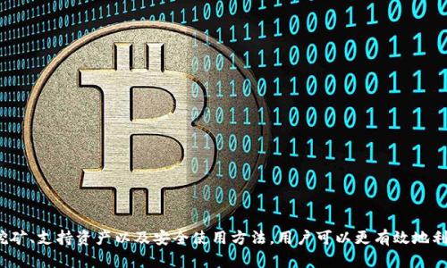 Tokenim是一种去中心化的金融平台，专注于数字资产的交易及管理。关于Tokenim是否支持HECO（Heco链），以下是相关的内容。

### Tokenim及其功能概述

Heco是一个高效、低成本、快速的公链，旨在为去中心化应用提供基础设施支持。而Tokenim作为一个去中心化金融平台，通常会考虑支持一些流行的公链，以便用户可以在平台上交易和管理他们的资产。

#### Heco链的优势

Heco链具有如下优势：
- **低交易费用**：相较于以太坊等其他链，Heco的交易费用较低，使得用户在进行小额交易时更加经济。
- **高速交易**：Heco的区块产生时间为0.5秒，使得交易确认速度极快。
- **生态建设**：Heco链上有许多去中心化金融（DeFi）项目，这对于Tokenim这样的平台来说，是一个重要的生态支撑。

### Tokenim对Heco的支持

随着Heco生态不断拓展，Tokenim是否支持Heco链成为了用户关注的重点。通过与Heco链的兼容，Tokenim能够为用户提供更多样化的交易选择和更广泛的资产管理功能。

#### 当前支持情况

具体到Tokenim是否支持Heco链，目前的情况如下：
- **资产支持**：Tokenim可能在其平台上支持Heco链上的多种代币，用户可以通过Tokenim进行这些代币的交易。
- **交易功能**：用户可以利用Tokenim提供的去中心化交易所（DEX）功能，进行Heco生态中的资产交易。
- **流动性挖矿**：如果Tokenim支持Heco链，那用户也可能参与对应的流动性挖矿，进一步提升收益。

### 用户如何查看支持的链

要查看Tokenim是否支持Heco链，用户可以通过以下几种方式：
- **官方网站**：访问Tokenim的官方网站，查看最新的公告和支持的链。
- **社区讨论**：加入Tokenim的社交媒体群组，如Telegram或Discord，了解其他用户的讨论和开发团队的最新动态。
- **文档中心**：查看Tokenim的开发文档或用户手册，通常会有支持的链和代币等详细信息。

### 相关问题

在了解Tokenim对Heco链的支持后，用户可能会关注以下问题：

#### Tokenim的使用流程是怎样的？

用户在Tokenim上进行交易的流程通常包括以下几个步骤：
1. **注册账户**：用户需要先在Tokenim平台上注册一个账户，完成必要的身份验证。
2. **连接钱包**：用户需将自己的数字资产钱包（如MetaMask）连接到Tokenim，一般支持多种链的钱包。
3. **充值资产**：在进行交易之前，用户需要将所需交易的资产充值至Tokenim支持的链上。
4. **选择交易对**：用户在平台上选择想要交易的代币对，点击进行交易。
5. **确认交易**：在交易确认页面，用户检查交易信息，确认后提交。
6. **交易完成**：交易完成后，用户的资产会更新，反映在其账户中。

以上是Tokenim上的基本交易流程，用户在实际操作中可能会遇到不同的界面和选项，但大致步骤相似。

#### 如何在Tokenim上进行流动性挖矿？

流动性挖矿是去中心化金融平台的重要功能，用户可以通过提供流动性获得奖励。用户在Tokenim上进行流动性挖矿通常需要：
1. **选择流动性池**：用户查看平台提供的流动性池，并选择想要参与的池子。
2. **提供流动性**：用户需要提供两种代币进行流动性，这两种代币通常需要按照一定比例存入。
3. **确认挖矿**：提供流动性后，用户在平台上会看到相应的挖矿奖励，通常以代币形式分配。
4. **提取奖励**：用户可以定期查看挖矿奖励，并选择提取。

流动性挖矿不仅可以获得平台代币，还可能通过平台推广活动获得额外奖励。用户需要根据市场情况以及自身需求，合理选择流动性池和参与时间。

#### Tokenim支持的资产有哪些？

Tokenim支持的资产范围广泛，通常包括主流的数字货币和一些特定的DeFi项目的代币。用户可以在平台上查看支持的资产列表，通常包括：
- **主流加密货币**：如比特币（BTC），以太坊（ETH），以及稳定币如USDT和USDC。
- **DeFi项目代币**：例如Uniswap的UNI，SushiSwap的SUSHI等。
- **Heco生态代币**：如在Heco链上流通的特定项目的代币。

用户可以根据自身的交易需求和资产配置选择合适的代币进行交易和投资。平台也会定期更新支持的资产，以确保用户能够获得最新的交易选择。

#### 如何安全地使用Tokenim？

使用Tokenim等去中心化金融平台，用户需特别关注安全性，确保资产的安全。以下是一些安全使用的建议：
1. **使用硬件钱包**：优先使用硬件钱包进行资产管理，以降低在线风险。
2. **启用双重身份验证**：若Tokenim提供双重身份验证功能，用户应及时启用。
3. **定期更改密码**：用户应定期更改账号密码，确保账户安全。
4. **注意钓鱼网站**：用户需确保访问官方网站，避免点击不明链接。

此外，用户还应关注Tokenim的安全公告，及时了解平台最新动态，确保在安全的环境中进行交易。

### 结论

Tokenim对HECO链的支持，对于用户而言，意味着更优质的交易体验和更广泛的资产选择。通过了解Tokenim的使用流程、流动性挖矿、支持资产以及安全使用方法，用户可以更有效地利用这一去中心化金融平台，实现数字资产的管理和增值。对于仍有疑问的用户，建议积极参与社区讨论，获取更实用的信息和建议。