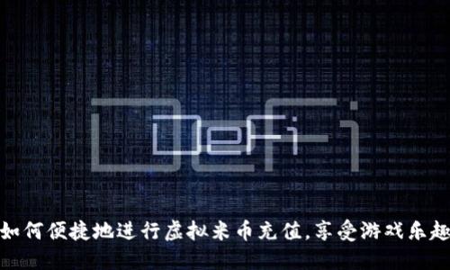 如何便捷地进行虚拟米币充值，享受游戏乐趣