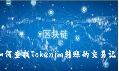 如何查找Tokenim转账的交易记录