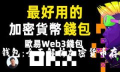 Tokenim钱包：全面解析加密货币存储与管理