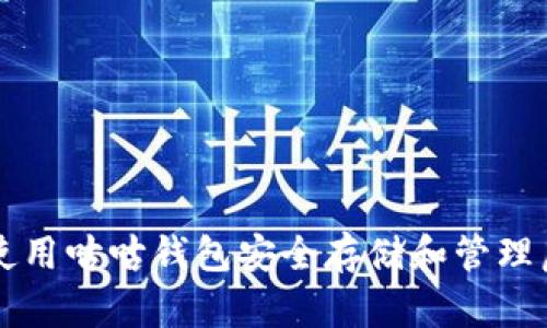 如何使用咕咕钱包安全存储和管理虚拟币