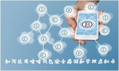 如何使用咕咕钱包安全存储和管理虚拟币