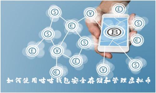 如何使用咕咕钱包安全存储和管理虚拟币