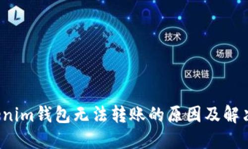 Tokenim钱包无法转账的原因及解决方案