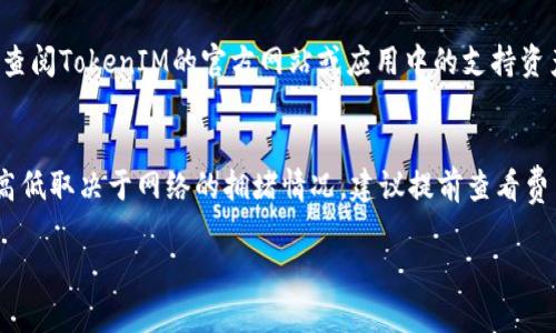 在TokenIM中提取代币的步骤相对简单，但需要注意一些细节以确保安全和顺利操作。以下是详细步骤：

步骤一：打开TokenIM应用程序
首先，在你的手机上打开TokenIM应用程序。如果你还没有下载，可以去应用商店（App Store或Google Play）进行下载并安装。

步骤二：登录账户
在应用程序中输入你的登录信息，包括账号和密码。如果你的TokenIM账户设置了双重验证，确保你能够访问相关的确认方式。

步骤三：访问钱包
登录成功后，在主界面中找到钱包选项，通常它是一种图标或直接显示的文字链接。点击进入钱包页面，你将看到你所有的数字资产和代币列表。

步骤四：选择要提取的代币
在钱包界面中，你需要找到你想要提取的代币。代币的种类可能很多，确保你能够准确识别并点击你需要提取的代币，比如比特币、以太坊或其他ERC-20代币。

步骤五：发起提取操作
进入代币详细页面后，找到“转出”或“提取”选项。点击该选项，系统可能会提示你输入目的地址。这是你提币到其他钱包或交易所的地址。

步骤六：输入提现地址和金额
在提现界面，首先输入你希望提取到的地址。确保你输入的地址是正确的，错误的地址可能会导致代币丢失。然后输入你希望提取的金额，可以选择全部或部分提现。

步骤七：确认交易
输入完所有信息后，检查无误后，点击确认。TokenIM可能会要求你进行身份验证，输入相关的验证码或进行其他的安全验证步骤。

步骤八：查看提取记录
一旦完成提取，返回到钱包页面，你可能会看到交易正在进行中。在这里，你可以查看提取的状态，包括处理中的时间。如果一切顺利，提币将会在网络确认后到达你的目标钱包。

注意事项
在进行任何加密货币交易时，安全性是重中之重。确保你输入的钱包地址完全正确，且你的账户信息是不被他人知晓的。同时，建议使用冷钱包进行大额存储，以降低风险。

常见问题

问题一：TokenIM中提取代币需要多长时间？
每笔交易的处理时间通常取决于块链网络的拥挤程度。例如，比特币和以太坊网络在高峰期可能会比较拥堵，导致提币时间延长。通常在网络正常情况下，提币会在几分钟内完成，但在某些情况下，可能需要几小时甚至更长时间。

问题二：如果提币错误了地址，我该怎么办？
如果你不幸将代币提取到了错误的地址，首先要了解加密货币的特性：一旦交易被确认，除非你控制了该地址中的私钥，否则无法追回这些资产。建议在将来转账前，总是先进行小额测试，确保地址无误。

问题三：TokenIM支持哪些代币的提取？
TokenIM支持多种主流代币，包括比特币、以太坊、ERC-20代币等等。在进行提取之前，建议查阅TokenIM的官方网站或应用中的支持资产列表，了解可提取的代币和相关费用。

问题四：提取代币时需要支付手续费吗？
是的，TokenIM在提币时通常会收取手续费，这个费用是区块链网络的矿工费用。手续费的高低取决于网络的拥堵情况，建议提前查看费用并合理选择提取时间，以节省成本。

希望以上信息对你有所帮助，如果还有其他问题，请随时询问！