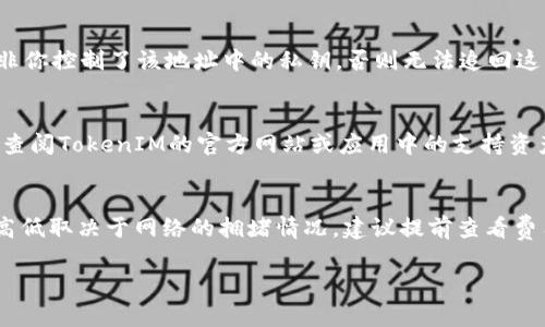 在TokenIM中提取代币的步骤相对简单，但需要注意一些细节以确保安全和顺利操作。以下是详细步骤：

步骤一：打开TokenIM应用程序
首先，在你的手机上打开TokenIM应用程序。如果你还没有下载，可以去应用商店（App Store或Google Play）进行下载并安装。

步骤二：登录账户
在应用程序中输入你的登录信息，包括账号和密码。如果你的TokenIM账户设置了双重验证，确保你能够访问相关的确认方式。

步骤三：访问钱包
登录成功后，在主界面中找到钱包选项，通常它是一种图标或直接显示的文字链接。点击进入钱包页面，你将看到你所有的数字资产和代币列表。

步骤四：选择要提取的代币
在钱包界面中，你需要找到你想要提取的代币。代币的种类可能很多，确保你能够准确识别并点击你需要提取的代币，比如比特币、以太坊或其他ERC-20代币。

步骤五：发起提取操作
进入代币详细页面后，找到“转出”或“提取”选项。点击该选项，系统可能会提示你输入目的地址。这是你提币到其他钱包或交易所的地址。

步骤六：输入提现地址和金额
在提现界面，首先输入你希望提取到的地址。确保你输入的地址是正确的，错误的地址可能会导致代币丢失。然后输入你希望提取的金额，可以选择全部或部分提现。

步骤七：确认交易
输入完所有信息后，检查无误后，点击确认。TokenIM可能会要求你进行身份验证，输入相关的验证码或进行其他的安全验证步骤。

步骤八：查看提取记录
一旦完成提取，返回到钱包页面，你可能会看到交易正在进行中。在这里，你可以查看提取的状态，包括处理中的时间。如果一切顺利，提币将会在网络确认后到达你的目标钱包。

注意事项
在进行任何加密货币交易时，安全性是重中之重。确保你输入的钱包地址完全正确，且你的账户信息是不被他人知晓的。同时，建议使用冷钱包进行大额存储，以降低风险。

常见问题

问题一：TokenIM中提取代币需要多长时间？
每笔交易的处理时间通常取决于块链网络的拥挤程度。例如，比特币和以太坊网络在高峰期可能会比较拥堵，导致提币时间延长。通常在网络正常情况下，提币会在几分钟内完成，但在某些情况下，可能需要几小时甚至更长时间。

问题二：如果提币错误了地址，我该怎么办？
如果你不幸将代币提取到了错误的地址，首先要了解加密货币的特性：一旦交易被确认，除非你控制了该地址中的私钥，否则无法追回这些资产。建议在将来转账前，总是先进行小额测试，确保地址无误。

问题三：TokenIM支持哪些代币的提取？
TokenIM支持多种主流代币，包括比特币、以太坊、ERC-20代币等等。在进行提取之前，建议查阅TokenIM的官方网站或应用中的支持资产列表，了解可提取的代币和相关费用。

问题四：提取代币时需要支付手续费吗？
是的，TokenIM在提币时通常会收取手续费，这个费用是区块链网络的矿工费用。手续费的高低取决于网络的拥堵情况，建议提前查看费用并合理选择提取时间，以节省成本。

希望以上信息对你有所帮助，如果还有其他问题，请随时询问！