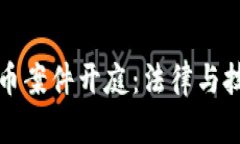 盗窃虚拟币案件开庭：法律与技术的碰撞